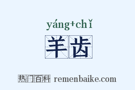 羊齿是什么意思的图片